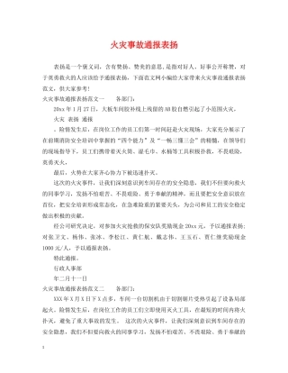 火灾事故通报表扬 