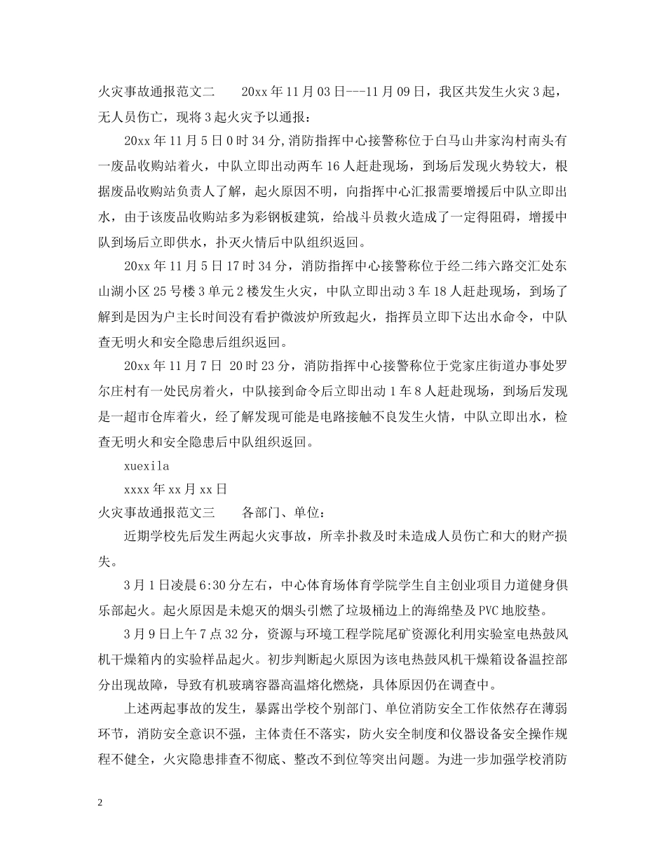 火灾事故通报例文 _第2页
