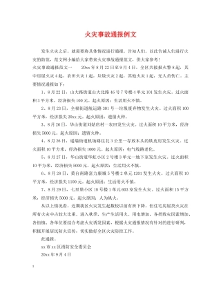 火灾事故通报例文 