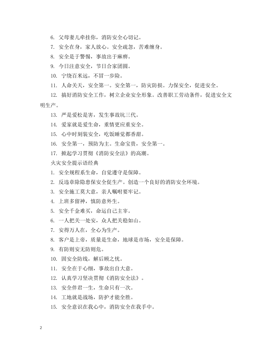 火灾安全提示语 _第2页