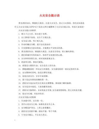 火灾安全提示语 