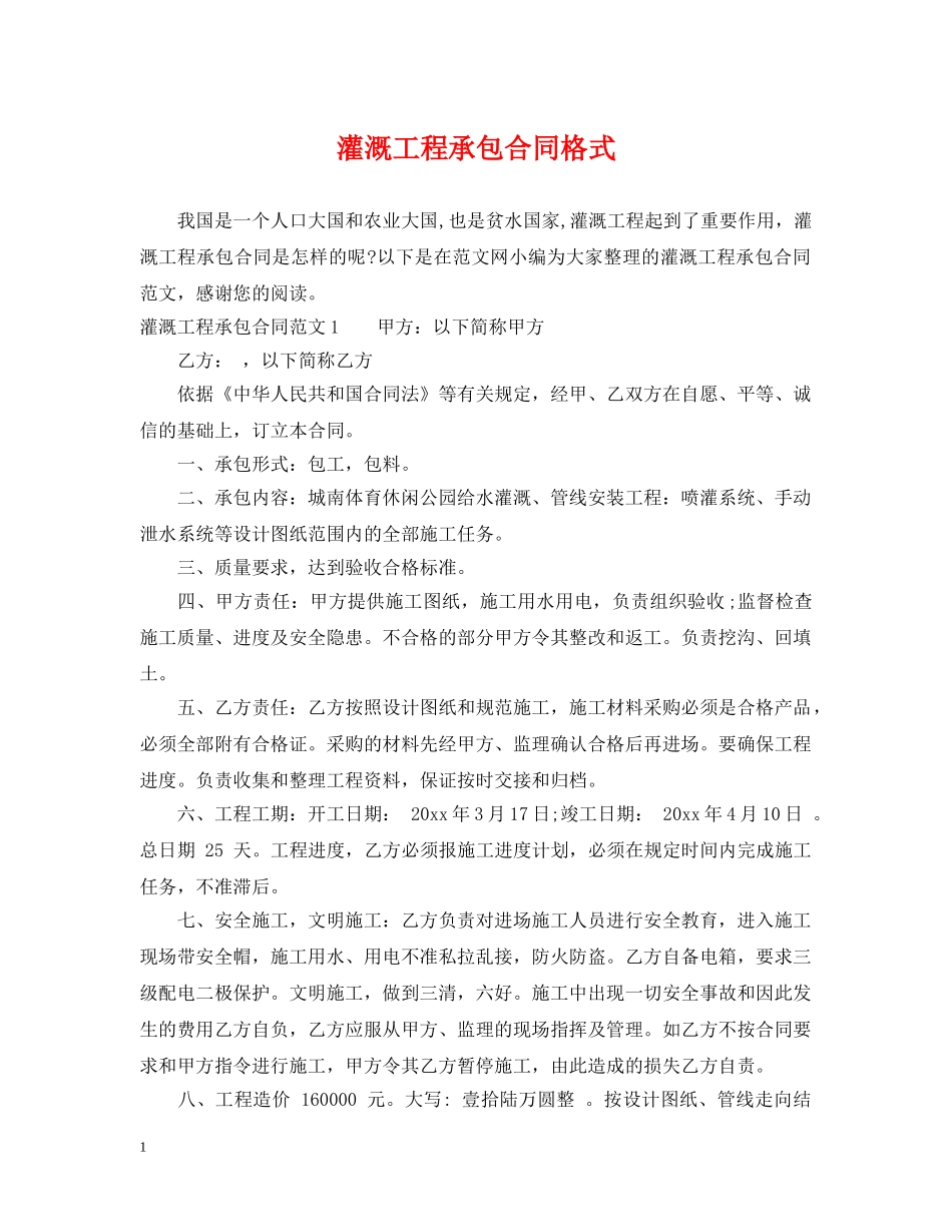 灌溉工程承包合同格式 _第1页