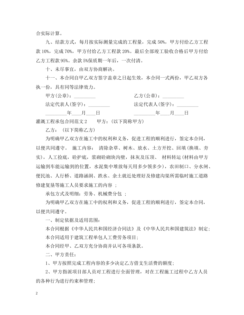 灌溉工程承包合同格式 _第2页