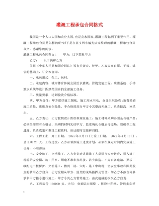 灌溉工程承包合同格式 