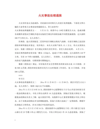 火灾事故处理通报 
