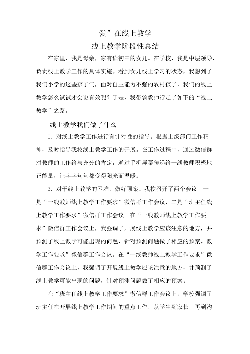 小学线上教学阶段性总结_第1页