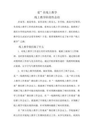 小学线上教学阶段性总结
