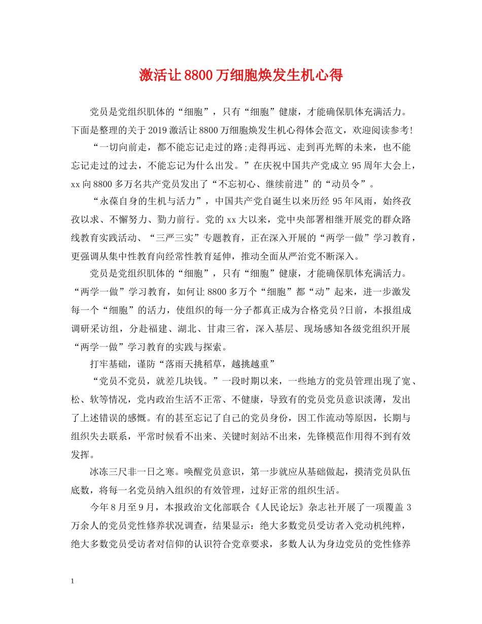 激活让8800万细胞焕发生机心得 _第1页