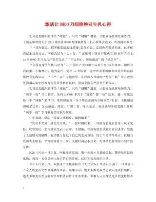 激活让8800万细胞焕发生机心得 