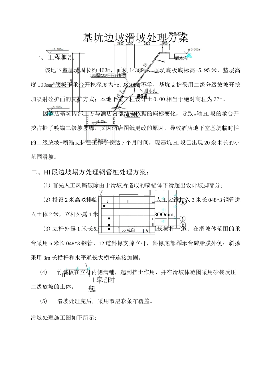 基坑边坡塌方处理方案_第1页
