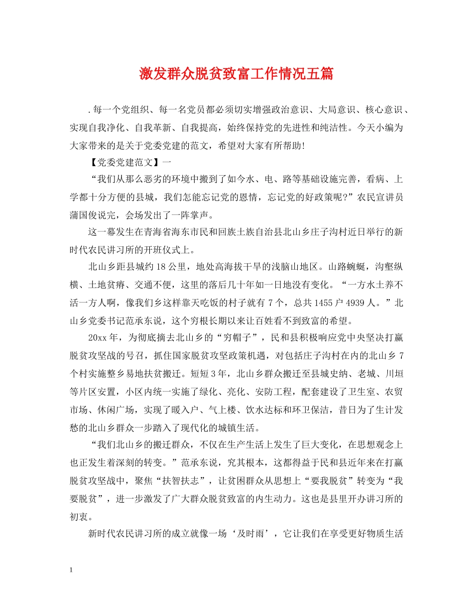激发群众脱贫致富工作情况五篇 _第1页
