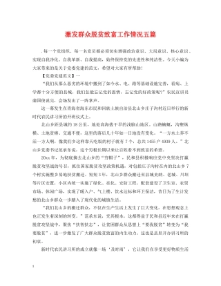 激发群众脱贫致富工作情况五篇 