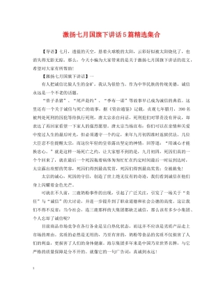 激扬七月国旗下讲话5篇精选集合 