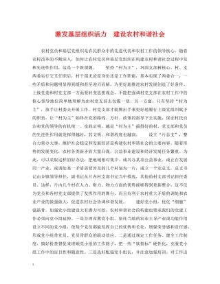 激发基层组织活力　建设农村和谐社会 