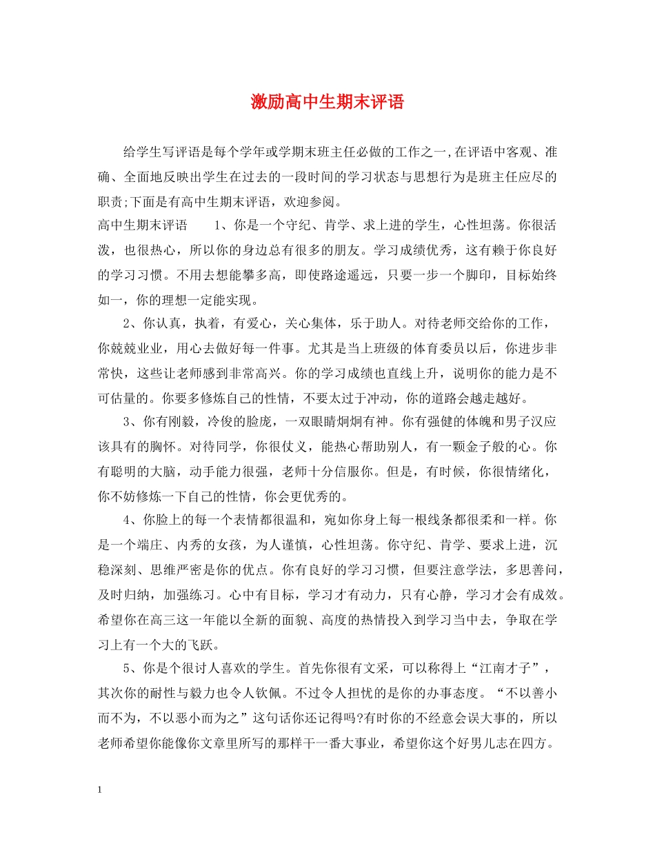 激励高中生期末评语 _第1页