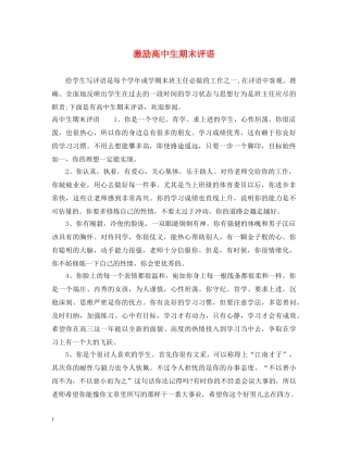 激励高中生期末评语 