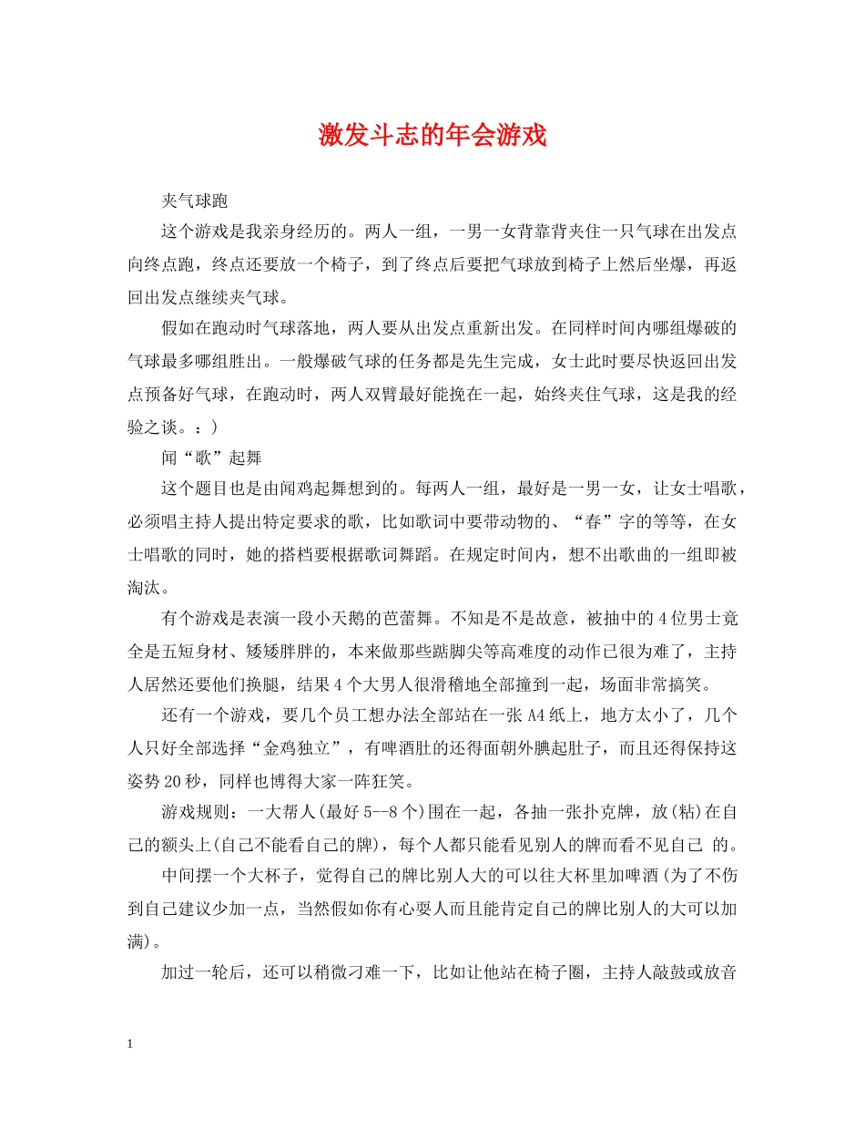 激发斗志的年会游戏 _第1页