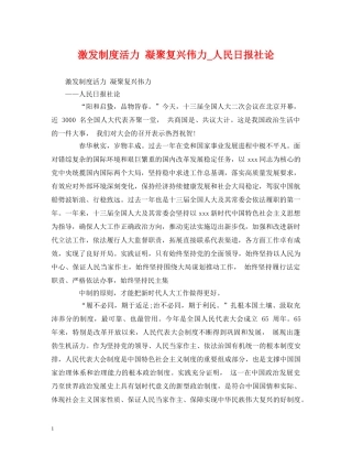 激发制度活力 凝聚复兴伟力_人民日报社论 