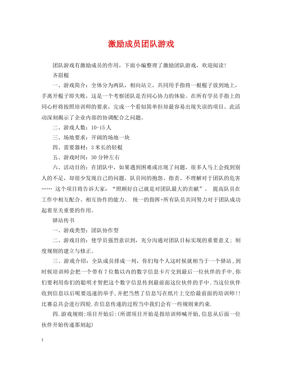 激励成员团队游戏 _第1页