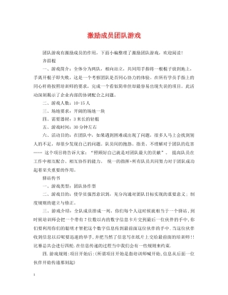 激励成员团队游戏 