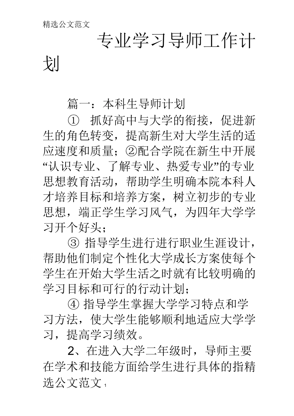专业学习导师工作计划_第1页