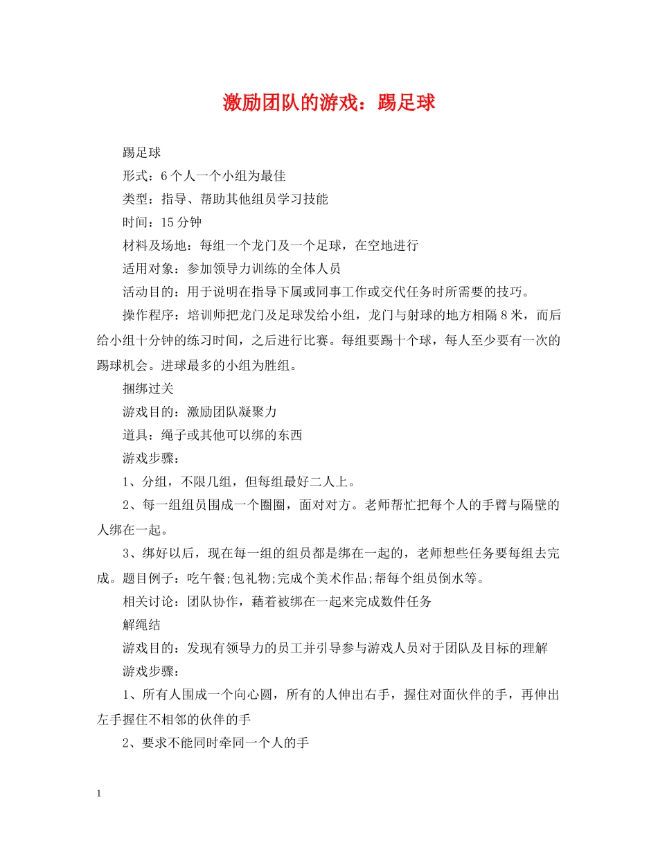激励团队的游戏：踢足球 _第1页