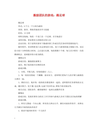 激励团队的游戏：踢足球 