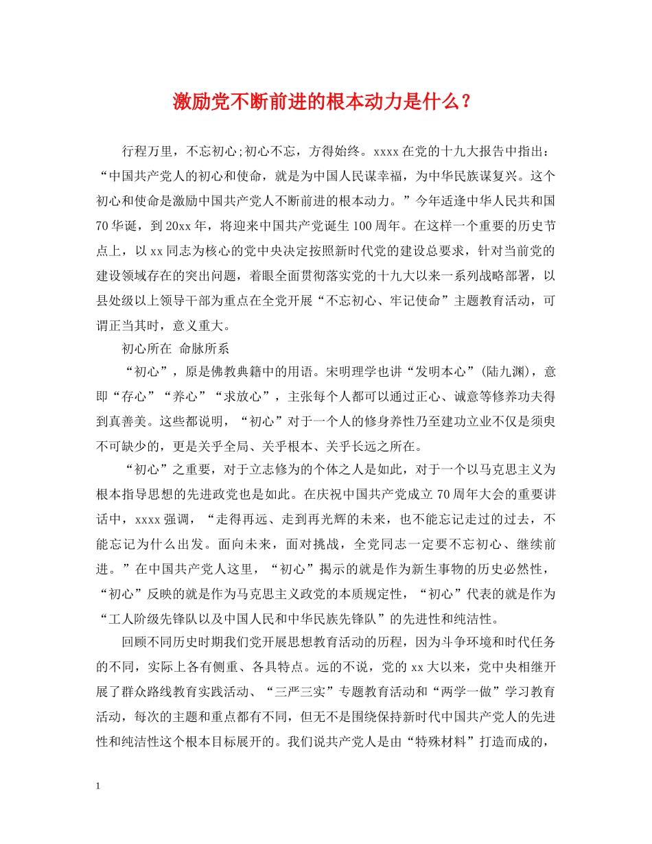 激励党不断前进的根本动力是什么？ _第1页