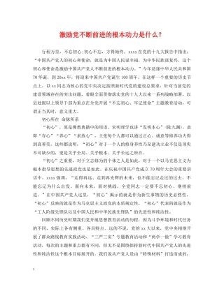 激励党不断前进的根本动力是什么？ 