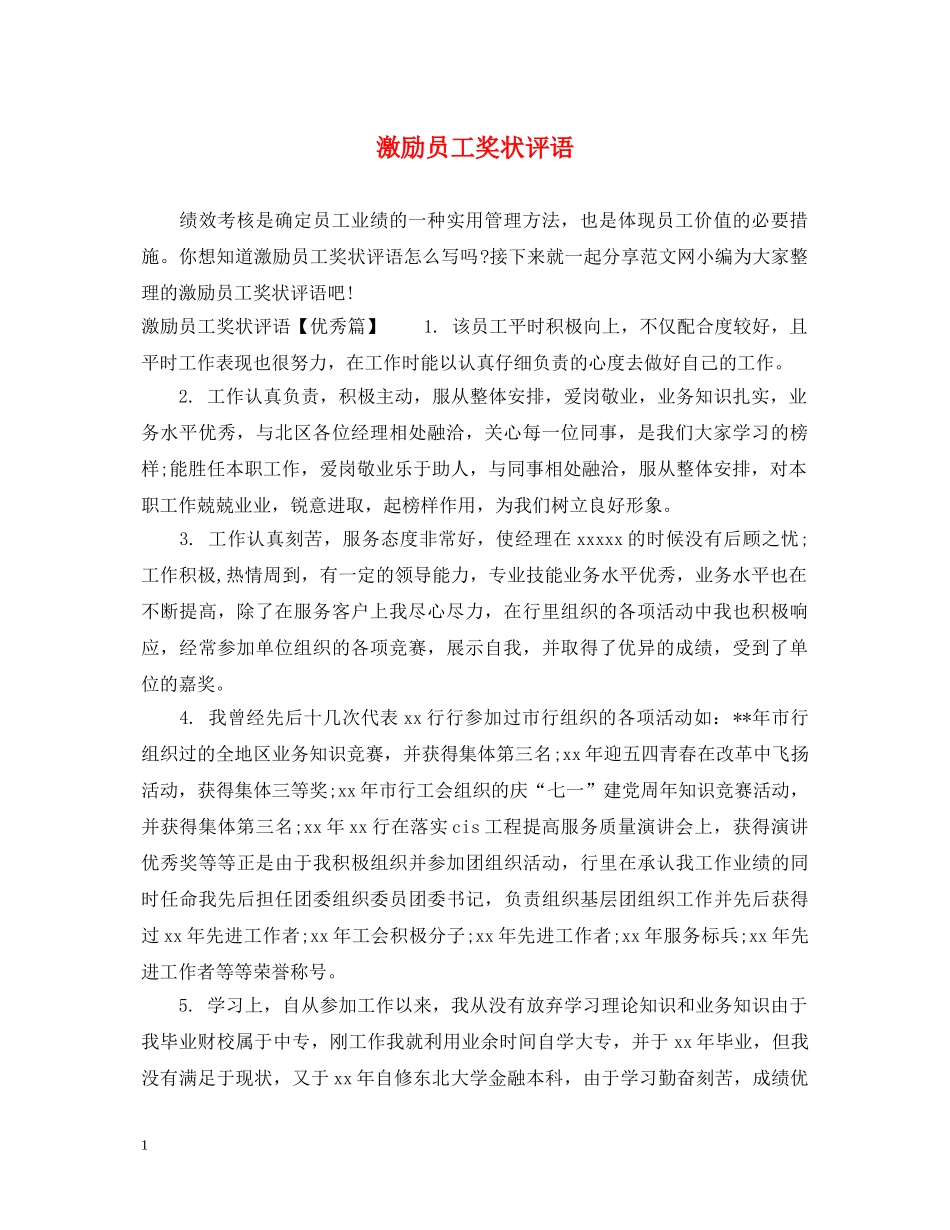 激励员工奖状评语 _第1页