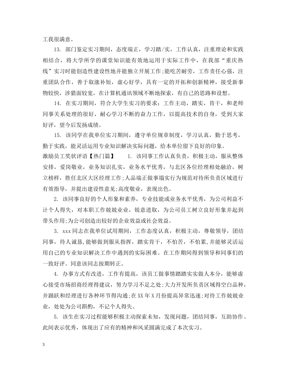 激励员工奖状评语 _第3页