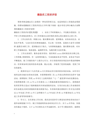 激励员工奖状评语 