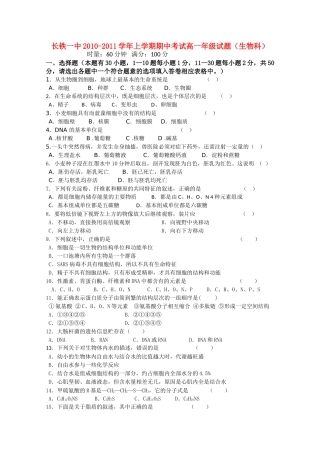 湖南长沙铁路第学1011高一生物上学期期中考试无答案新人教版 