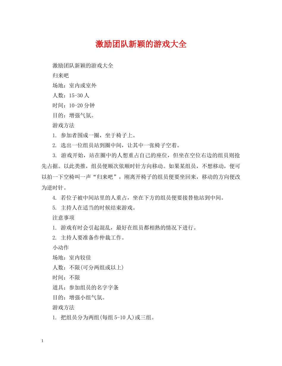 激励团队新颖的游戏大全 _第1页