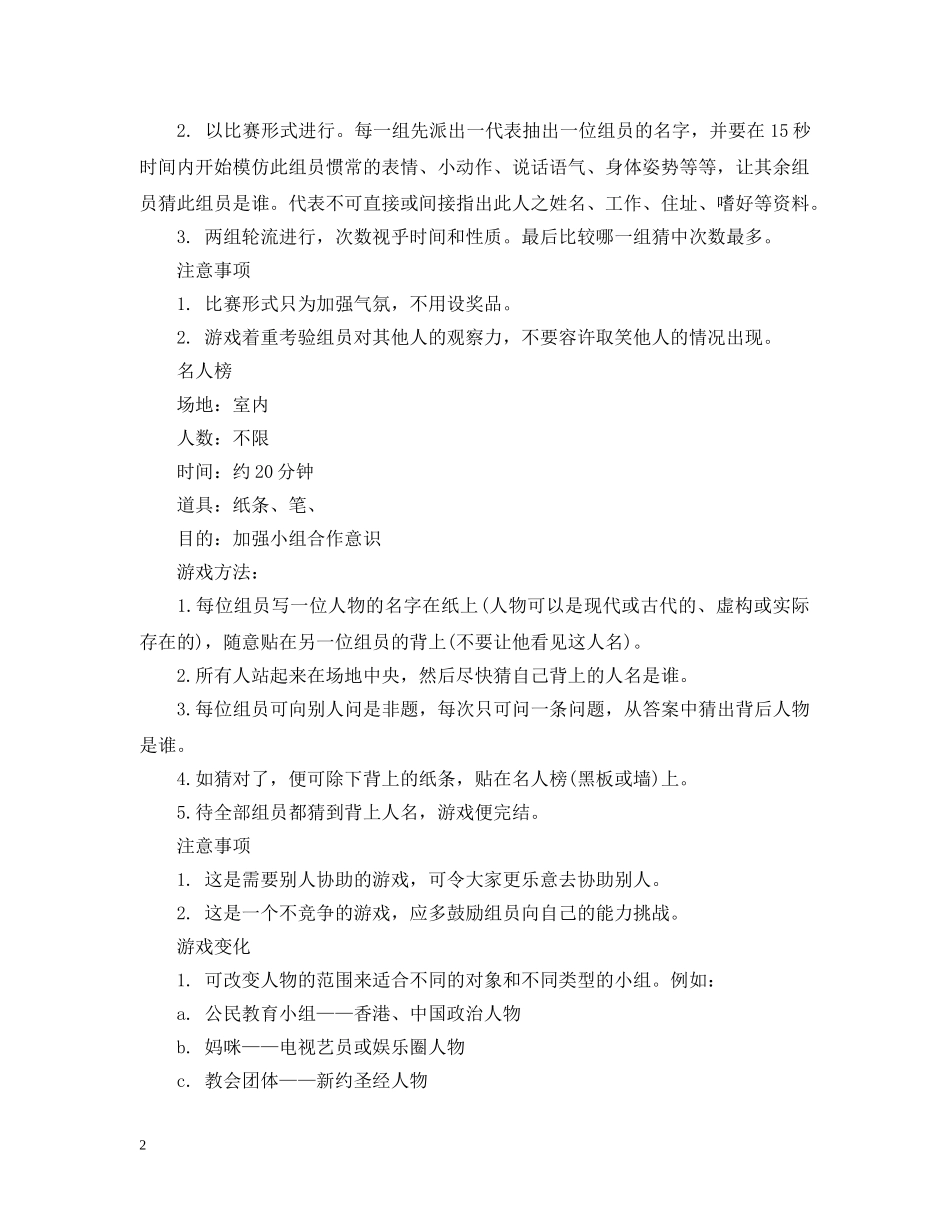 激励团队新颖的游戏大全 _第2页