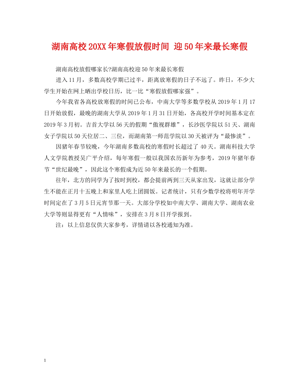 湖南高校20XX年寒假放假时间 迎50年来最长寒假 _第1页