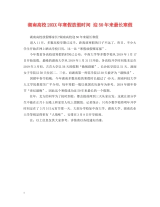 湖南高校20XX年寒假放假时间 迎50年来最长寒假 