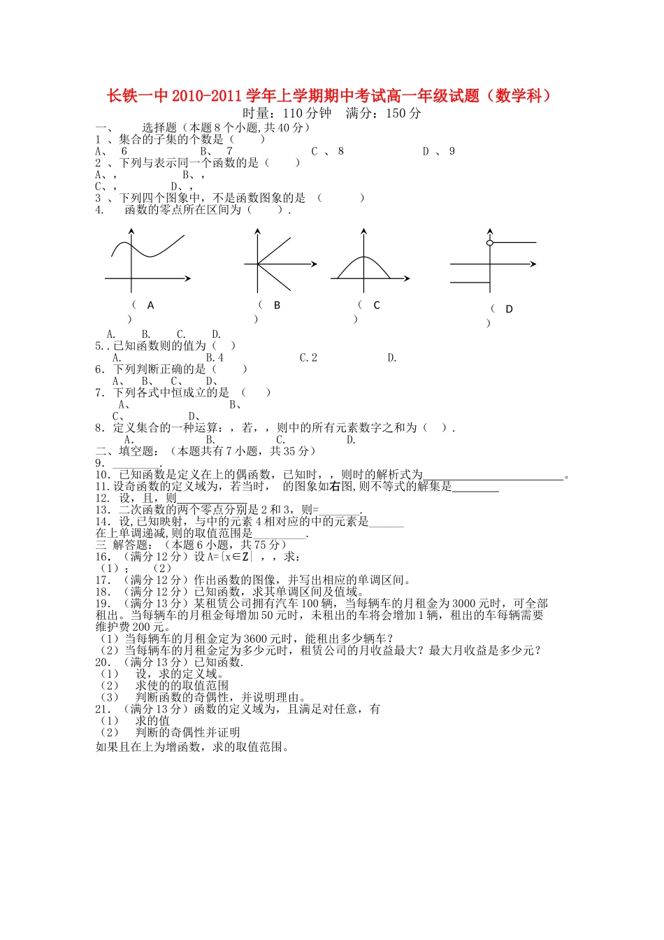 湖南长沙铁路第学1011高一数学上学期期中考试无答案 _第1页