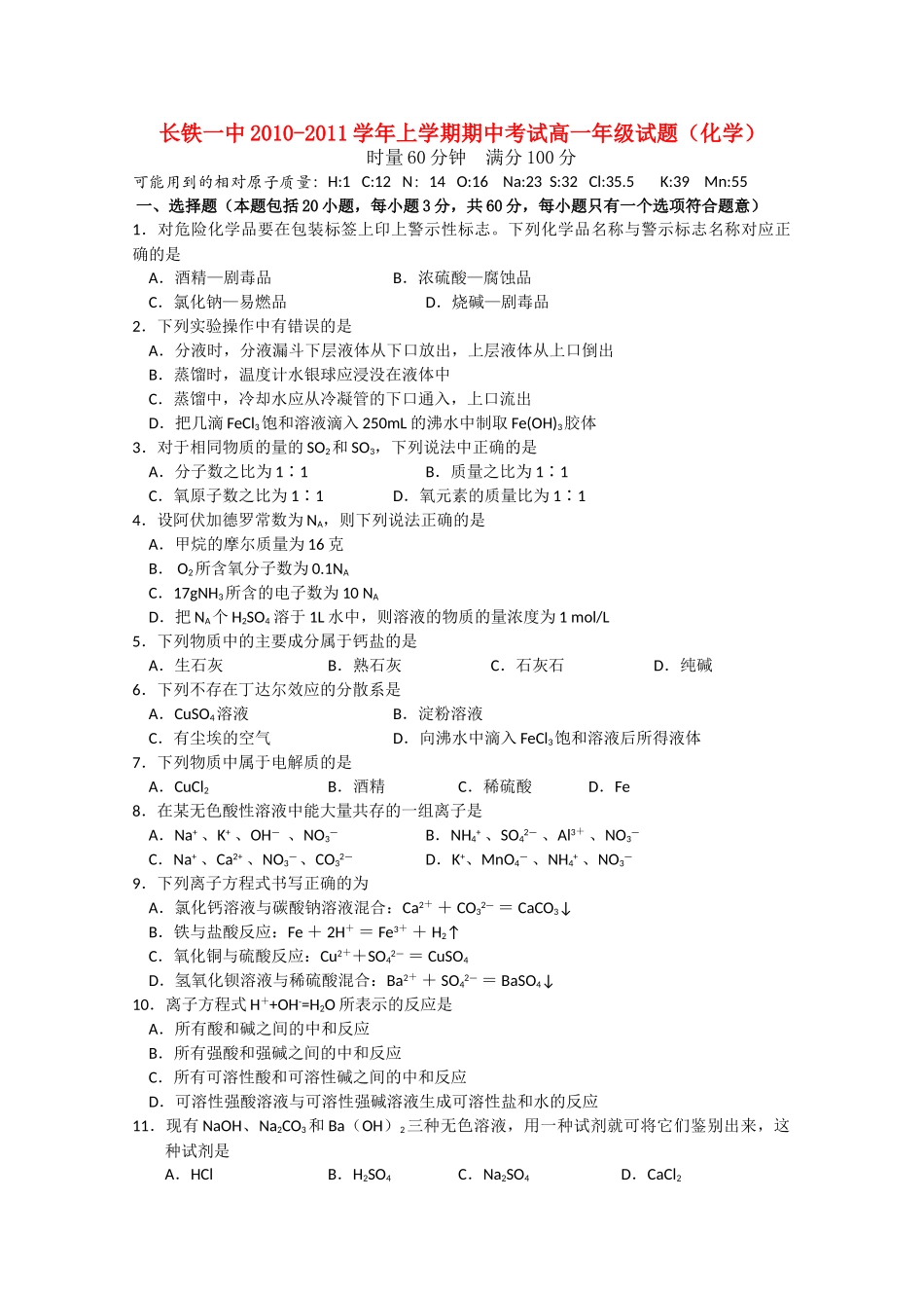 湖南长沙铁路第学1011高一化学上学期期中考试会员独享 _第1页