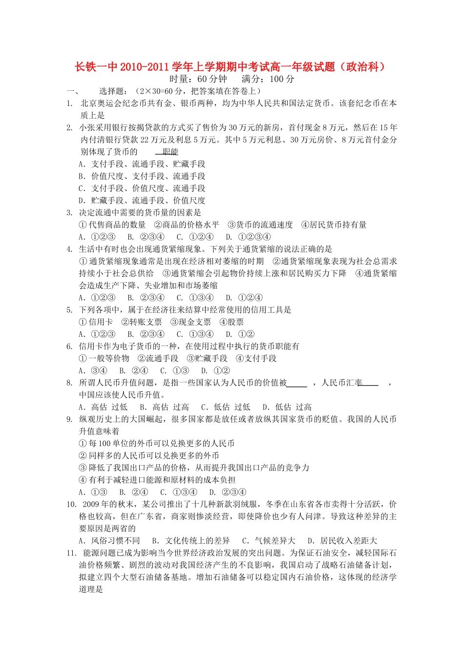 湖南长沙铁路第学1011高一政治上学期期中考试无答案新人教版 _第1页