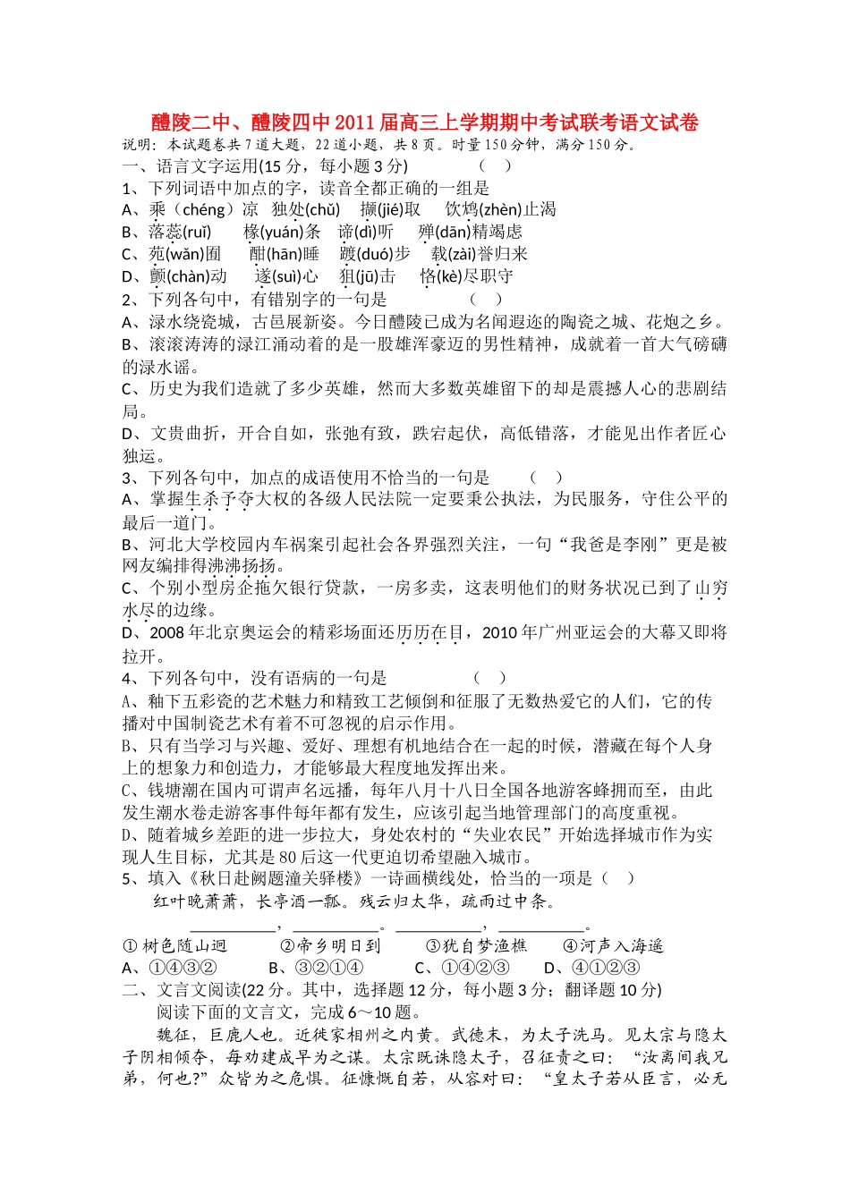 湖南醴陵醴陵2011高三语文上学期期中联考新人教版会员独享 _第1页