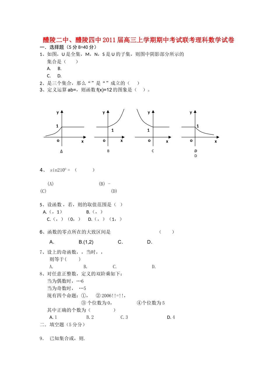 湖南醴陵醴陵2011高三数学上学期期中联考 理 新人教A版会员独享 _第1页