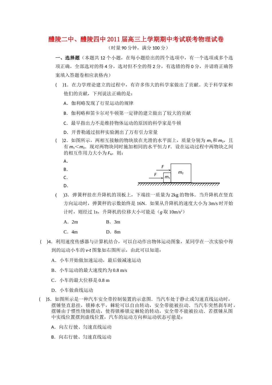 湖南醴陵醴陵2011高三物理上学期期中联考新人教版会员独享 _第1页