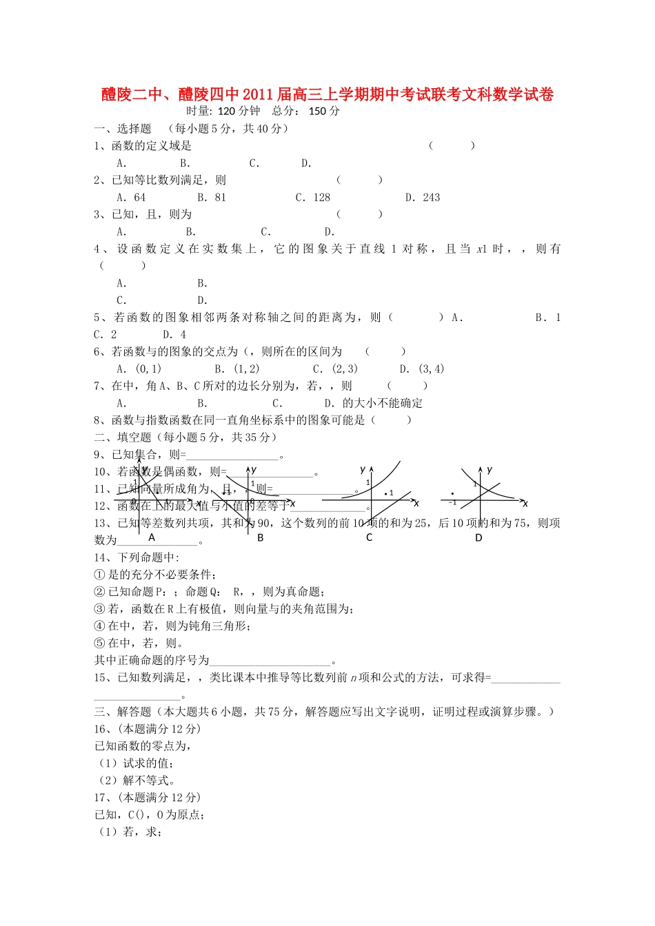 湖南醴陵醴陵2011高三数学上学期期中联考 文 新人教A版会员独享 _第1页