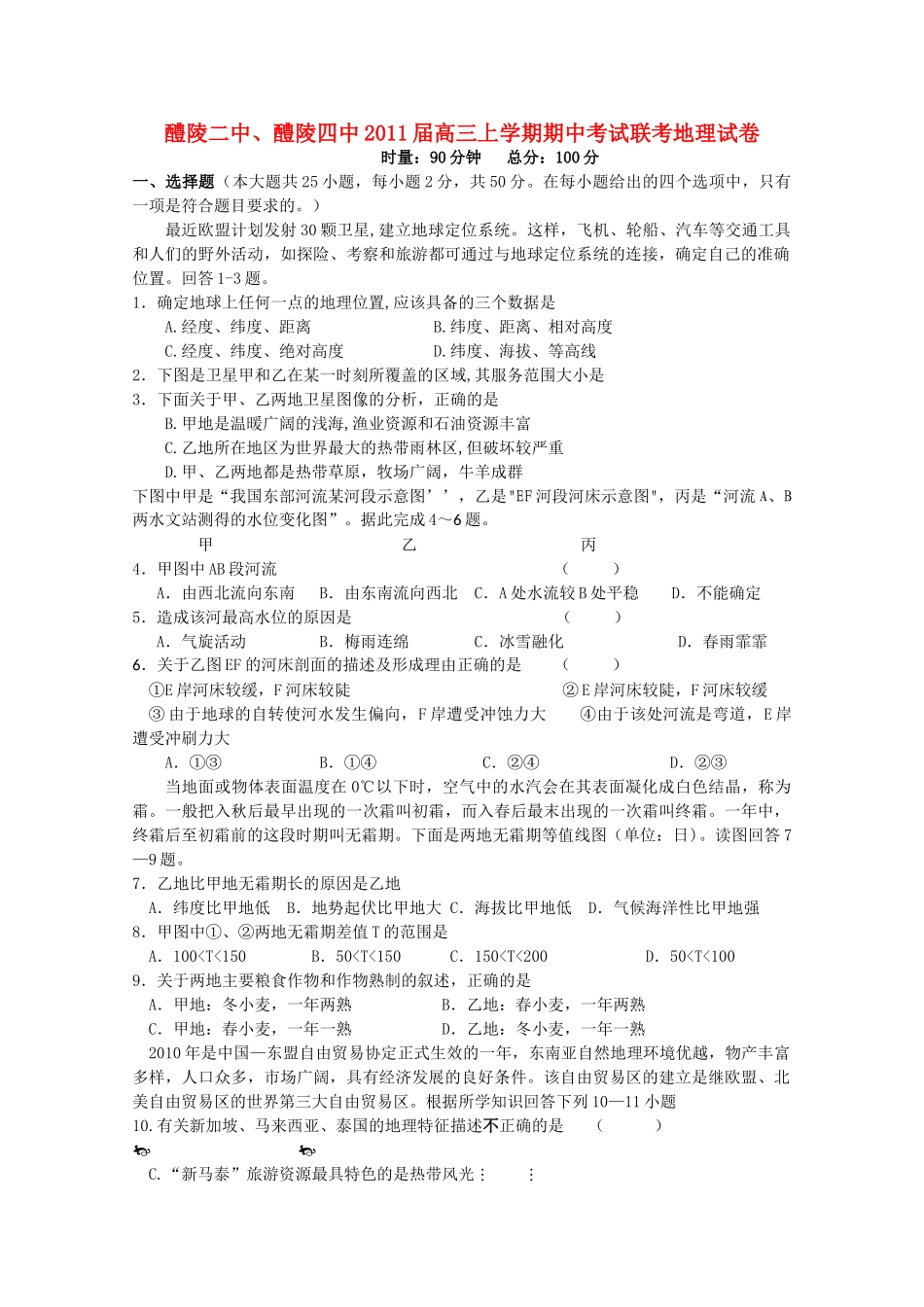 湖南醴陵醴陵2011高三地理上学期期中联考新人教版会员独享 _第1页
