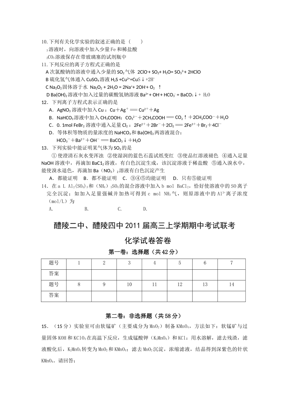 湖南醴陵醴陵2011高三化学上学期期中联考新人教版会员独享 _第2页