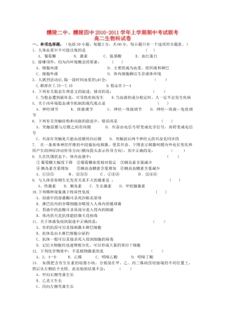 湖南醴陵醴陵1011高二生物上学期期中联考新人教版会员独享 