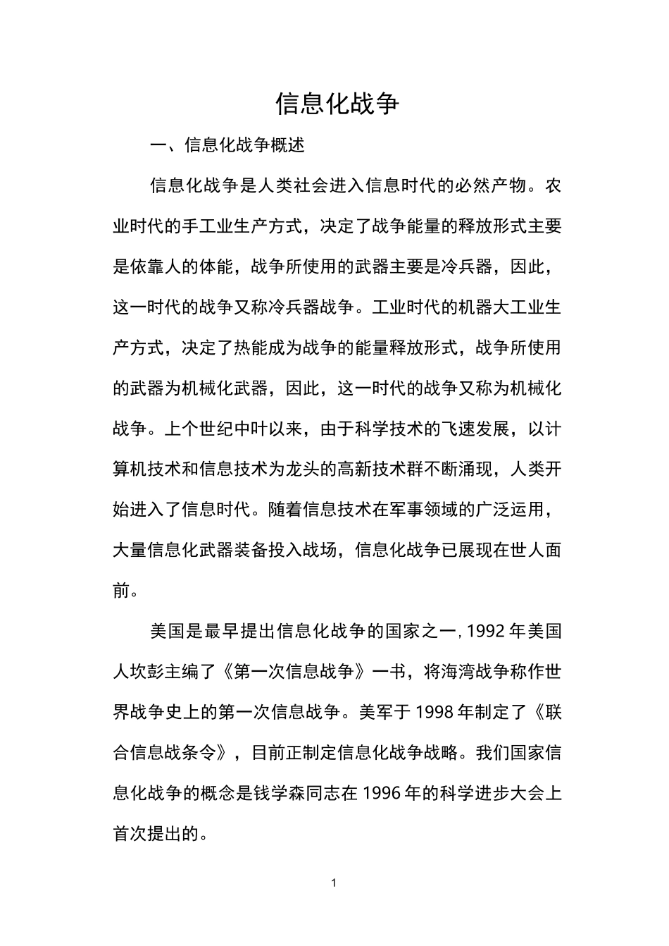 信息化战争--军事理论教案_第1页