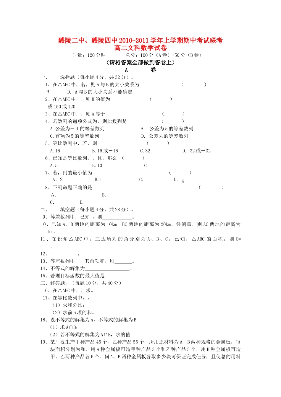 湖南醴陵醴陵1011高二数学上学期期中联考文新人教版会员独享 _第1页
