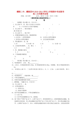 湖南醴陵醴陵1011高二数学上学期期中联考文新人教版会员独享 